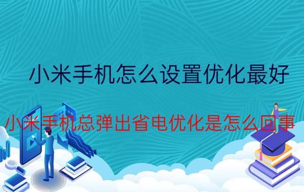 小米手机怎么设置优化最好 小米手机总弹出省电优化是怎么回事？